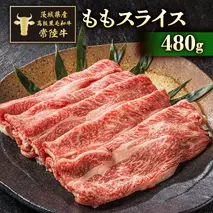 茨城県産高級黒毛和牛「常陸牛」　ももスライス　480g　[AI010ya]