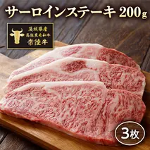 茨城県産高級黒毛和牛「常陸牛」　サーロインステーキ　200ｇ×3枚　[AI006ya]