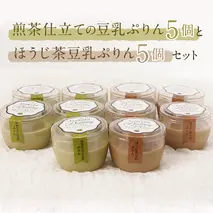ほうじ茶豆乳ぷりん5個と煎茶仕立ての豆乳ぷりん5個セット　[AF033ya]