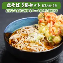 板そば　5袋セット　[AG011ya]