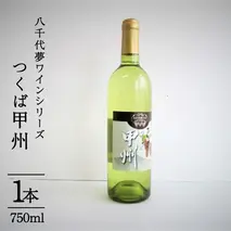 八千代夢ワインシリーズ　つくば甲州（白ワイン）１本　[AT004ya]