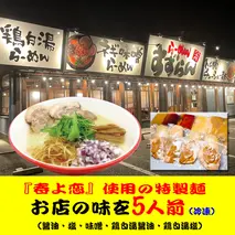 【系列店が有名格付け本で世界のラーメンレストラン55軒に選出！！】 らーめん すずらん 本格らーめん ５食セット（醤油・塩・味噌・鶏白湯醤油・鶏白湯塩）　[BF001ya]