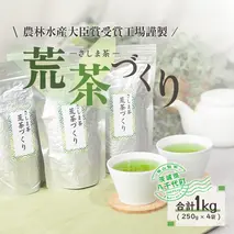 毎日飲みたい！荒茶づくりお徳用 250g入り4本　[AE001ya]