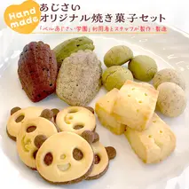 あじさいオリジナル焼き菓子セット 菓子 お菓子 クッキー マドレーヌ ショートブレッド ピンバッジ スイーツ デザート ふるさと納税 12000円 [AP001ya]