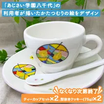 あじさいオリジナルティーカップセット オリジナル ティーカップ セット カップ 食器 コップ ふるさと納税 12000円 [AP003ya]