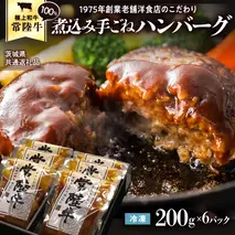 【茨城県共通返礼品】常陸牛 100％ 煮込み 手ごね ハンバーグ 200g×6パック レトルト 冷凍 冷凍食品 一人暮らし 八千代町産 白菜 使用 お肉 牛肉 和牛 セット 惣菜 グルメ お取り寄せ [AU013ya]