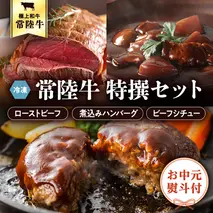 ＜ お中元 熨斗付き ＞ 【6月下旬以降発送】 常陸牛 特撰 セット ( ローストビーフ ・ 煮込み 手ごね ハンバーグ ・ ビーフシチュー ) 八千代町産 白菜 使用 御中元 贈答 ギフト ふるさと納税 [AU025ya]