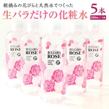 BULGARIA ROSE ダマスク ローズ ウォーター 500ml×5本 ダマスクローズ ローズウォーター 母の日 美容 スキンケア コスメ 化粧水 バラ 保湿 肌 ふるさと納税 【BX015ya】