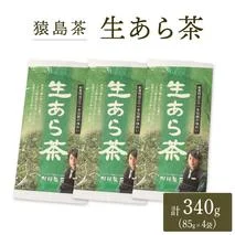 生あら茶 （ 85g × 4袋 ）【 合計340g 】 お茶 緑茶 茨城県 [AF101ya]