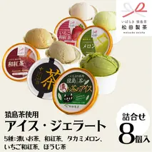 猿島茶使用  アイス ジェラート 8個入 詰め合わせ  ( 濃いお茶 2個 / 和紅茶 2個 / タカミメロン 1個 / いちご和紅茶 1個 / ほうじ茶 2個 )  ふるさと納税 ギフト お菓子 お祝い [AF104ya]