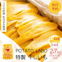 【 6ヵ月定期便 】 茨城 八千代町産 国産 紅はるか 干し芋 平干し 150g × 3 袋 ( 450g ) ポテト ラボ 特製 ほしいも 干しいも さつまいも [BW030ya]