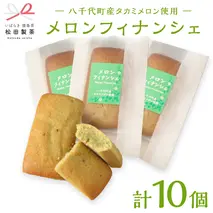 メロン フィナンシェ 10個 セット（ 八千代町産 タカミメロン 使用 ） ふるさと納税 10000円 国産 お菓子 お茶 スイーツ 貴味 猿島茶 [AF129ya]