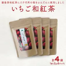 いちご和紅茶 ティーバッグ 2g × 8 計4袋 和紅茶 紅茶 いちご イチゴ 猿島茶 小分け ふるさと納税 10000円 [AF132ya]