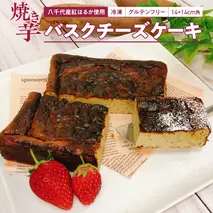 冷凍 焼き芋 バスクチーズケーキ 八千代町産 紅はるか使用 14cm角 グルテンフリー チーズケーキ ケーキ スイーツ デザート お菓子 菓子 おかし おやつ ふるさと納税 6000円 [AU093ya]