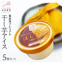 猿島茶 プレミアム 干し芋アイス セット 5個 セット さしま茶 干し芋 アイス スイーツ デザート 和紅茶 ふるさと納税 10000円 [AF135ya]