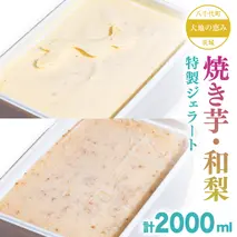 大地の恵み！！ 特製 ジェラート ( 焼き芋 ・ 和梨 各1個 ) 計 2000ml アイス デザート スイーツ ふるさと納税 10000円 梨 [AU098ya]