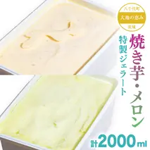 大地の恵み！！ 特製 ジェラート ( 焼き芋 ・ メロン 各1個 ) 計 2000ml アイス デザート スイーツ ふるさと納税 10000円 メロン 旬 [AU101ya]