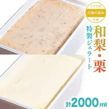 大地の恵み！！ 特製 ジェラート ( 和梨 ・ 栗 各1個 ) 計 2000ml アイス デザート スイーツ ふるさと納税 10000円 和梨 梨 栗 旬 [AU110ya]