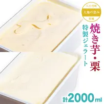 大地の恵み！！ 特製 ジェラート ( 焼き芋 ・ 栗 各1個 ) 計 2000ml アイス デザート スイーツ ふるさと納税 10000円 焼き芋 栗 旬 [AU107ya]