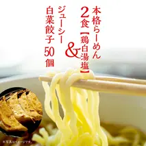 本格らーめん 2食 （ 鶏白湯塩 ）＆ ジューシー白菜餃子 50個 ラーメン 本格 餃子 白菜 冷凍 ふるさと納税 [BF007ya]