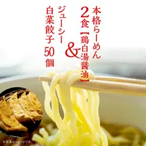 本格らーめん 2食 （ 鶏白湯醤油 ）＆ ジューシー白菜餃子 50個 ラーメン 本格 餃子 白菜 冷凍 ふるさと納税 [BF006ya]