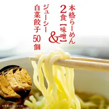 本格らーめん 2食 （ 味噌 ）＆ ジューシー白菜餃子 50個 ラーメン 本格 餃子 白菜 冷凍 ふるさと納税 [BF004ya]