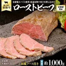 【茨城県共通返礼品】【6ヵ月定期便】常陸牛ローストビーフ 約1000g ソース付き [AU113ya]