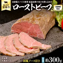 【茨城県共通返礼品】【6ヵ月定期便】常陸牛ローストビーフ 約300g ソース付き [AU116ya]