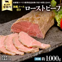 【茨城県共通返礼品】常陸牛 ローストビーフ 約1000g 和風ソース付き [AU015ya]