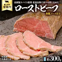 常陸牛 ローストビーフ 約300g 和風ソース付き [AU016ya]
