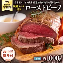 【茨城県共通返礼品】【お中元】常陸牛 ローストビーフ 約1000g 和風ソース付き [AU015yac]