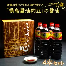 老舗の味にこだわる「横島醤油納豆」の醤油　４本セット　[AO011ya]