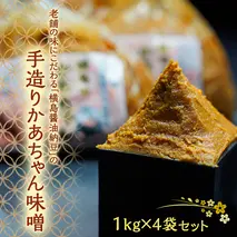 老舗の味にこだわる「横島醤油納豆」の手造りかあちゃん味噌　１kg×４袋セット　[AO013ya]