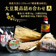 国産大豆にこだわった「横島醤油納豆」の大豆製品詰め合わせ　A　[AO017ya]
