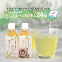 【7月より発送開始】 ＜ お中元 熨斗付き ＞ さしま茶 ペットボトル 350ml 24本 入り 御中元 贈答 ギフト ふるさと納税 [AE032ya]
