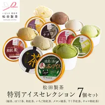 松田製茶特別アイスセレクション　（緑茶、ほうじ茶、和紅茶、いちご和紅茶、 猿島茶入りタカミメロンアイス 、 干し芋アイス 、チョコ和紅茶）7個セット 猿島茶 さしま茶 アイス スイーツ デザート お茶 詰め合わせ 詰合せ ふるさと納税 11000円 食べ比べ [AF147ya]