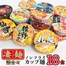 【本社 工場直送！】ふるさと納税限定！ ヤマダイ ニュータッチ 凄麺 ( ノンフライカップ麺 ) 18食 詰め合わせ セット 食べ比べ ラーメン カップ麺 カップラーメン インスタント 即席麺 非常食 保存食 常温 保存 防災 備蓄 [AH013ya]