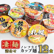 【本社 工場直送！】 ヤマダイ ニュータッチ 凄麺 ( ノンフライカップ麺 ) 12食 詰め合わせ セット 食べ比べ ラーメン カップ麺 カップラーメン インスタント 即席麺 非常食 保存食 常温 保存 防災 備蓄 [AH014ya]