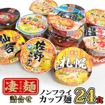 【本社 工場直送！】ふるさと納税限定！ ヤマダイ ニュータッチ 凄麺 ( ノンフライカップ麺 ) 24食 詰め合わせ セット 食べ比べ ラーメン カップ麺 カップラーメン インスタント 即席麺 非常食 保存食 常温 保存 防災 備蓄 [AH015ya]