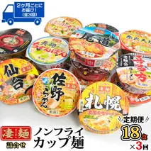 【 定期便 3回 2カ月ごとにお届け！】 ヤマダイ ニュータッチ 凄麺 ( ノンフライカップ麺 ) 18食 詰め合わせ セット 食べ比べ ラーメン カップ麺 カップラーメン インスタント 即席麺 非常食 保存食 常温 保存 防災 備蓄 お取り寄せ 仕送り レトルト 簡単 [AH017ya]