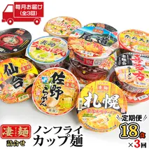 【 定期便 3回 毎月 お届け！】 ヤマダイ ニュータッチ 凄麺 ( ノンフライカップ麺 ) 18食 詰め合わせ セット 食べ比べ ラーメン カップ麺 カップラーメン インスタント 即席麺 非常食 保存食 常温 保存 防災 備蓄 [AH016ya]