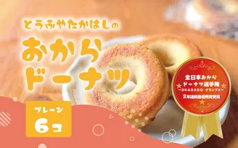 とうふやたかはし 日本一のおからドーナツ【6個セット】 [DE001ya]