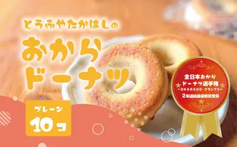 とうふやたかはし 日本一のおからドーナツ【10個セット】 [DE002ya]
