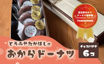 とうふやたかはし おからドーナツ（チョコバナナ味）【6個セット】 [DE007ya]