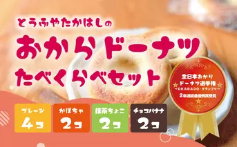 とうふやたかはし おからドーナツ 4種食べ比べ【10個セット】 [DE010ya]