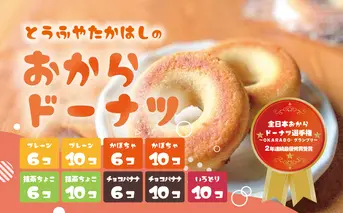 日本一のおからドーナツ（チョコバナナ）【6個セット】とうふやたかはし おから ドーナツ ヘルシー スイーツ グルテンフリー