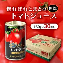 惚れぼれとまとの トマトジュース ( 無塩 ) 1箱 30本入 とまと ジュース 完熟トマト 健康 美容 茨城県産 食塩無添加 野菜ジュース [AA010ya]