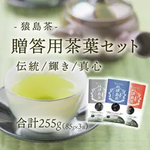 猿島茶 贈答用 茶葉 セット 伝統 輝き 真心（85g×3種） 日本茶 緑茶 詰合せ ギフト 贈り物 飲み比べ 茨城県 [AF149ya]