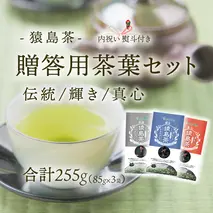 ＜内祝い熨斗付き＞ 猿島茶 贈答用 茶葉セット  伝統 輝き 真心（85g×3種） 日本茶 緑茶 詰合せ お返し ギフト 贈り物 飲み比べ 茨城県 [AF150ya]