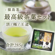 最高級 猿島茶 茶葉 セット 頂 極 王道 （100g×2種 / 85g×1種） 日本茶 緑茶 詰合せ ブラックアーチ農法 [AF151ya]